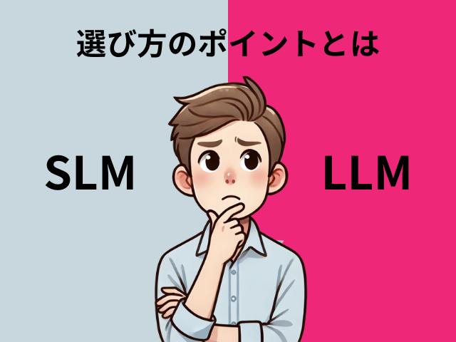 【2024年版】SLM vs LLM徹底比較！選び方のポイント