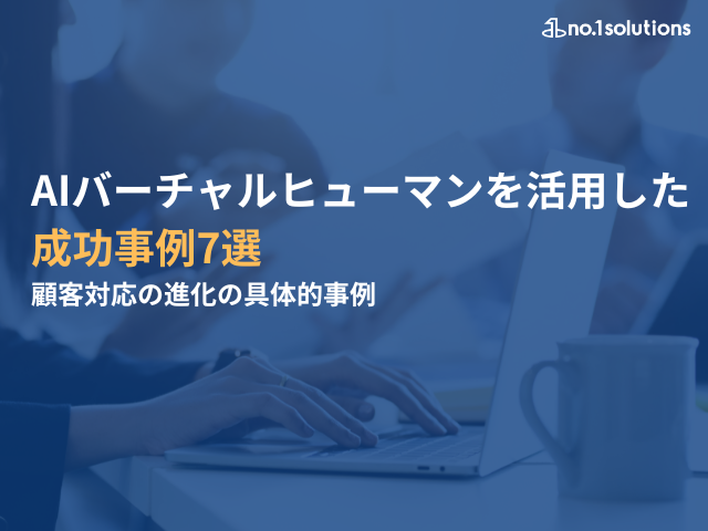 AIバーチャルヒューマンを活用した成功事例７選