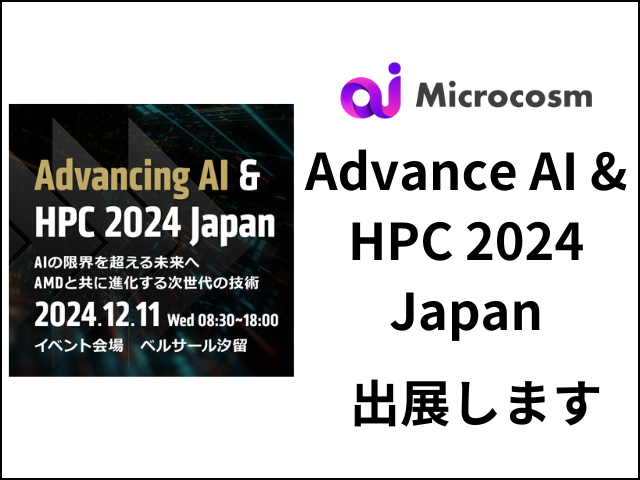 Advance AI & HPC 2024 Japanに出展します