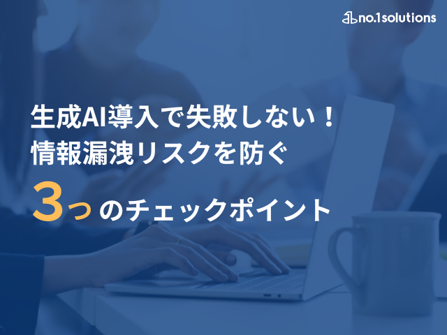 生成AI導入で失敗しない！情報漏洩リスクを防ぐ3つのチェックポイント