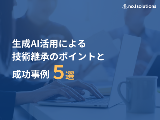 生成AI活用による技術継承のポイントと成功事例５選