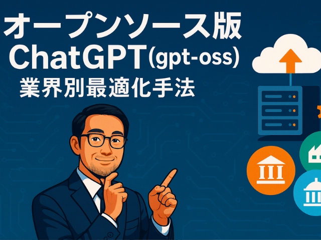 オープンソース版ChatGPT（gpt-oss）ユースケース徹底解説：金融・製造・公共の最適化手法