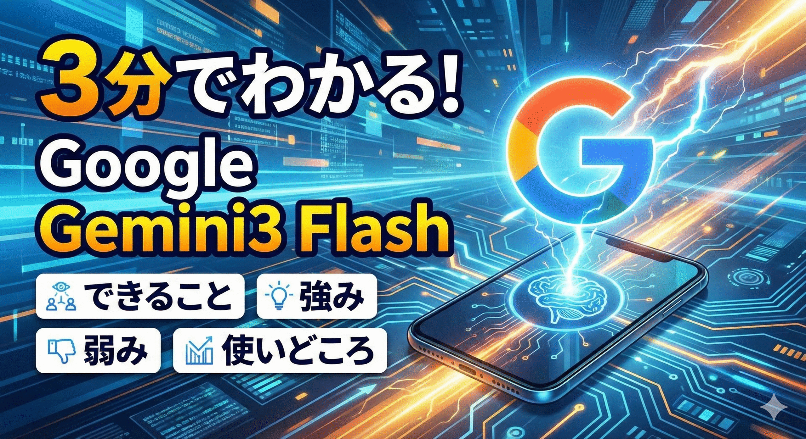 Google Gemini3 Flashとは何か？できることと強み弱み使いどころを最短で理解