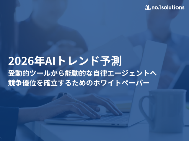 2026年AIトレンド予測