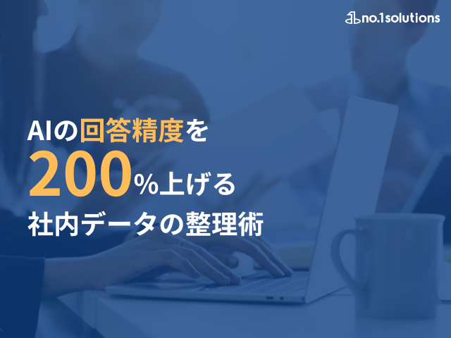 AIの回答精度を200%上げる社内データの整理術