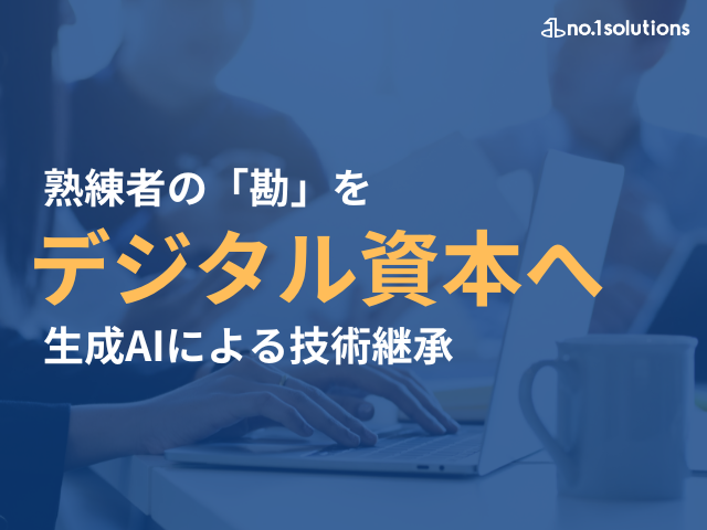 熟練者の「勘」をデジタル資本へ生成AIによる技術継承