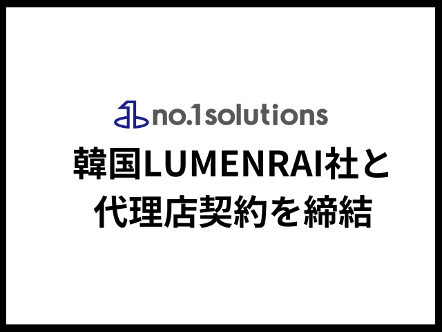 韓国LUMENRAI社とのMicrocosmの代理店契約を締結