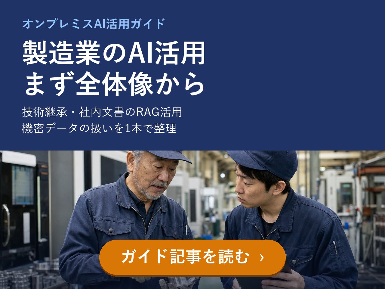 製造業のAI活用 まず全体像から オンプレミスAI活用ガイド