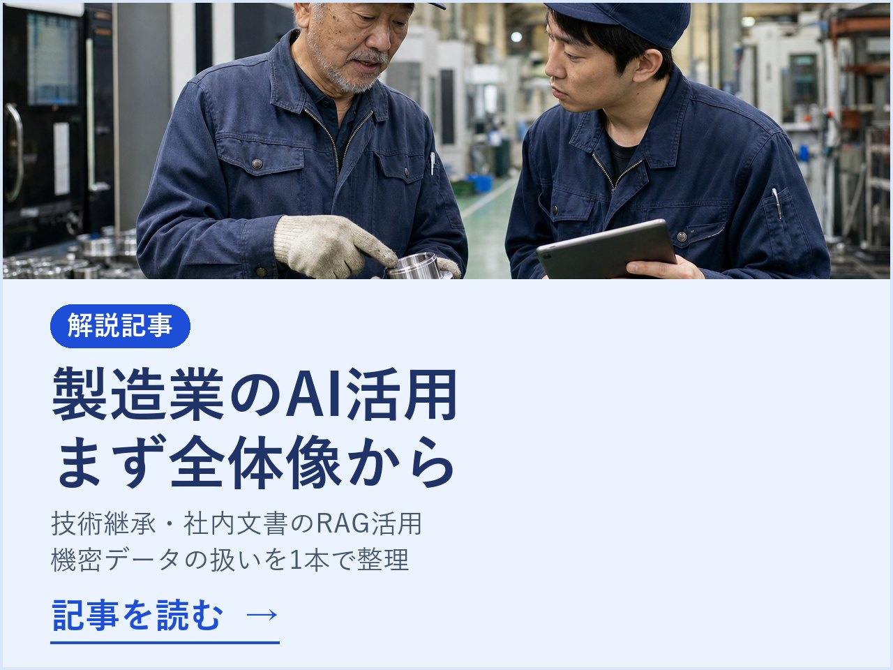 製造業のAI活用 まず全体像から 解説記事を読む