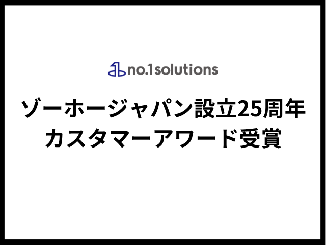 Zohoカスタマーアワード受賞